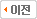 이전으로