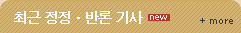 최근 정정·반론 기사