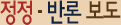  정정·반론보도