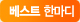 베스트 한마디
