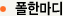 폴한마디