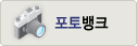 포토뱅크