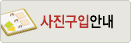 사진구입안내