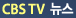 CBSTV뉴스