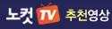 노컷라이브 다시보기