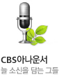 CBS아나운서