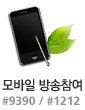 모바일 방송참여