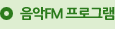 음악FM 프로그램