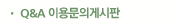 Q&A �̿빮�ǰԽ���