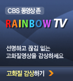 CBS 동영상존
RANBOW TV

선명하고 끊김 없는
고화질영상을 감상하세요