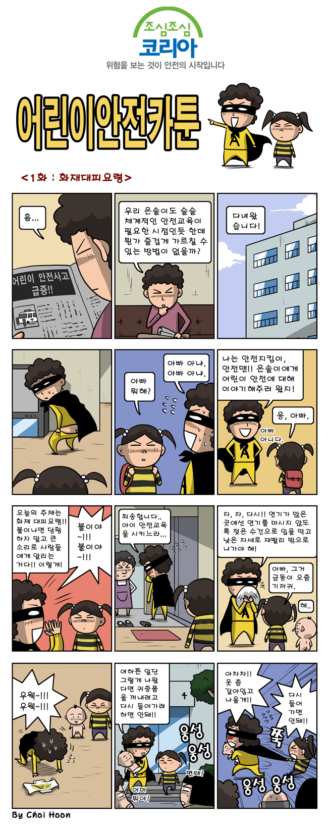 어린이안전웹툰공모전 - 최훈