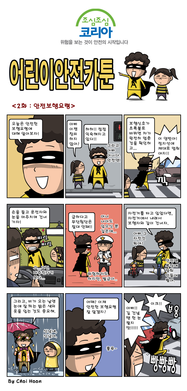 어린이안전웹툰공모전 - 최훈