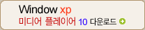 WindowsXP �̵�� �÷��̾� 10 �ٿ�ε� ��ġ�ϱ�