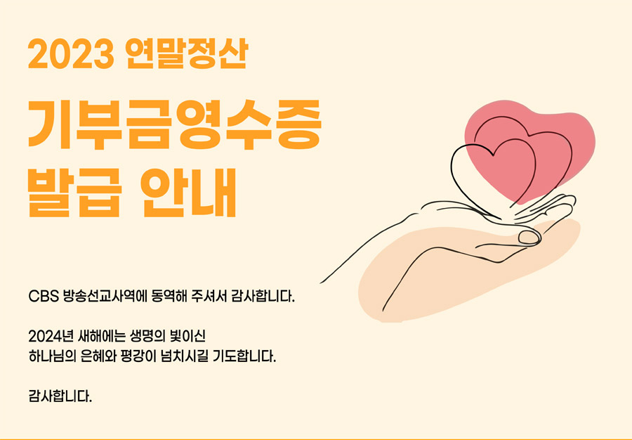 2023년 연말정산 기부금 영수증 발급안내