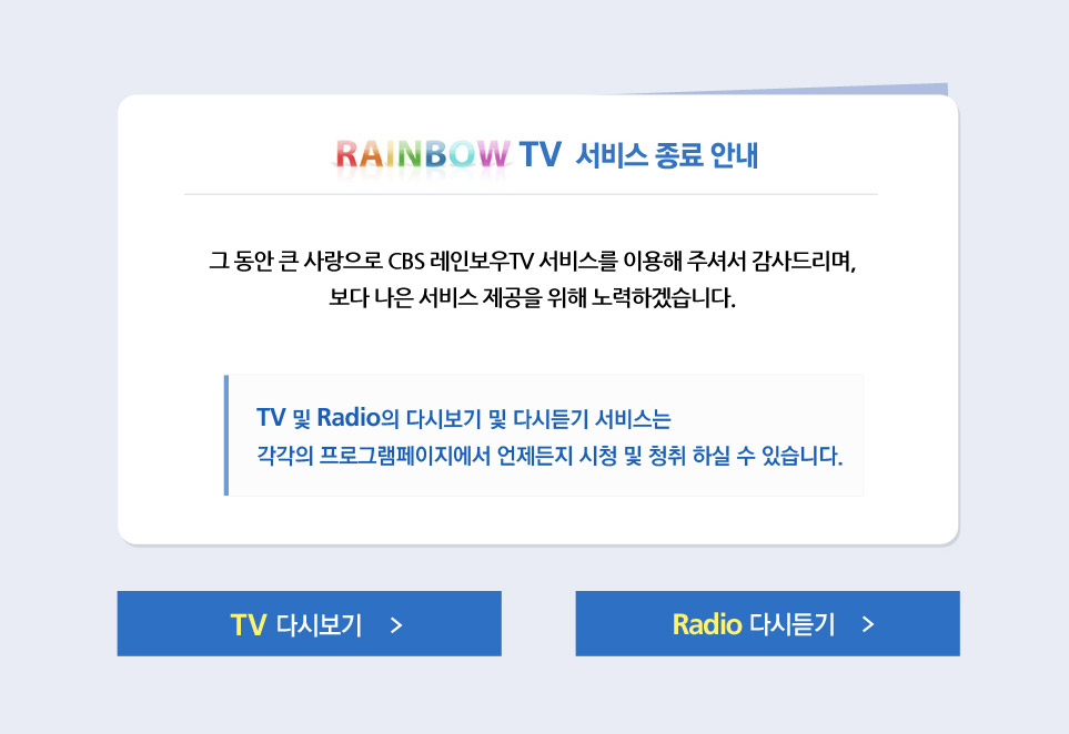 2018년 5월 2일부로 rainbowtv 서비스 종료