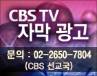 CBS TV 자막광고